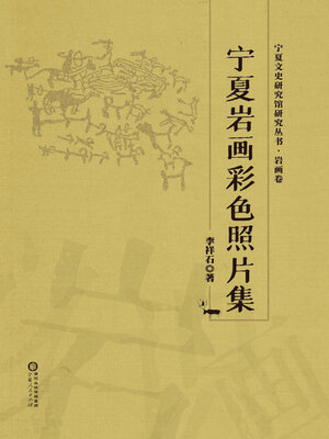 cover image of 宁夏岩画彩色照片集